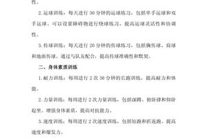 青少年篮球教学训练计划制定